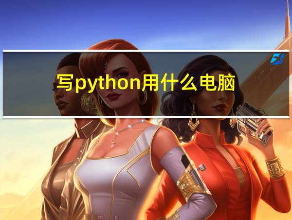 写python用什么电脑的相关图片