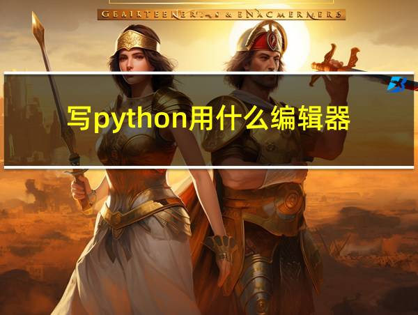 写python用什么编辑器的相关图片