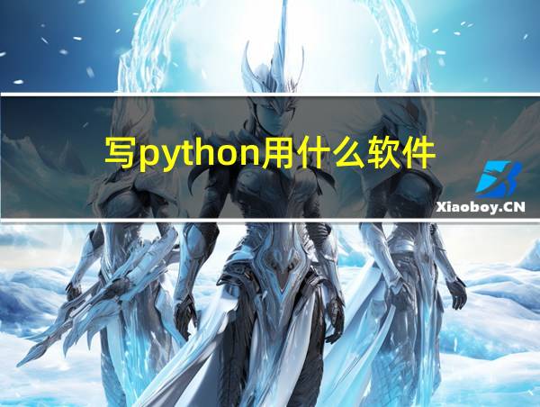 写python用什么软件的相关图片