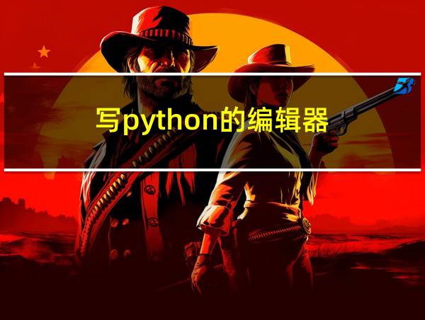 写python的编辑器的相关图片