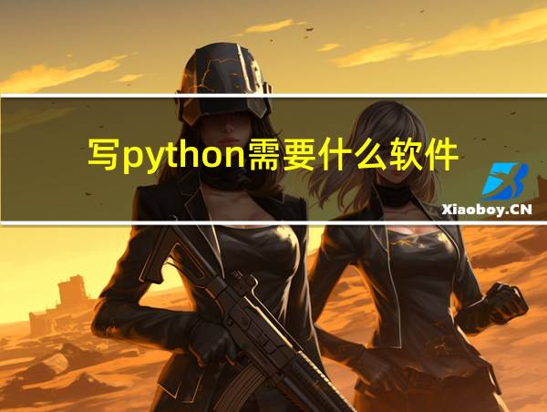 写python需要什么软件的相关图片