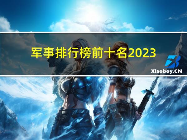 军事排行榜前十名2023的相关图片