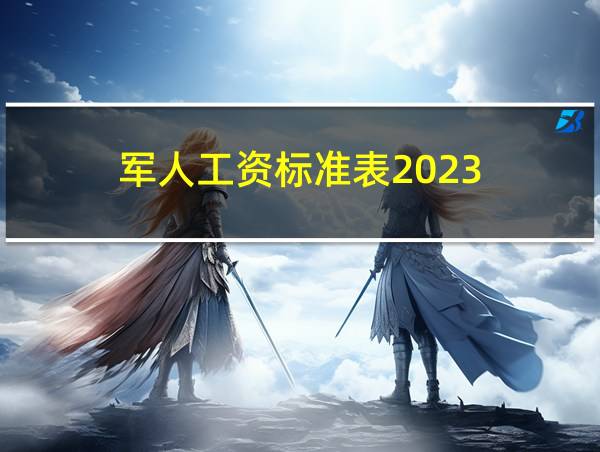 军人工资标准表2023的相关图片