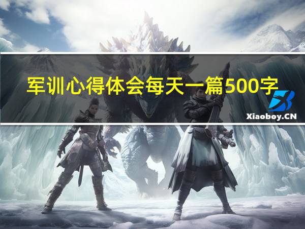 军训心得体会每天一篇500字初一的相关图片