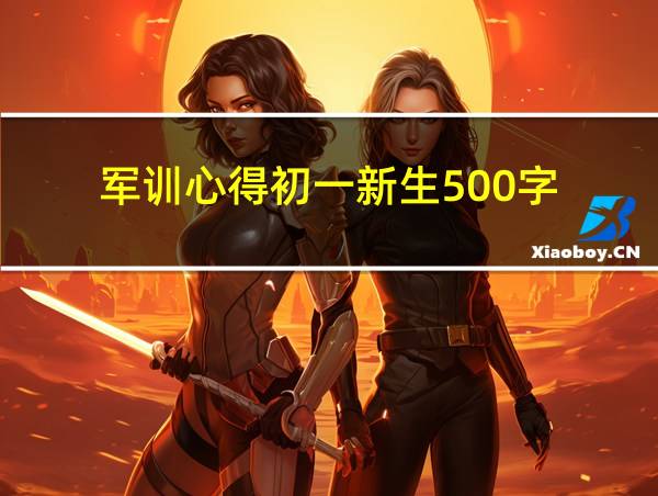 军训心得初一新生500字的相关图片