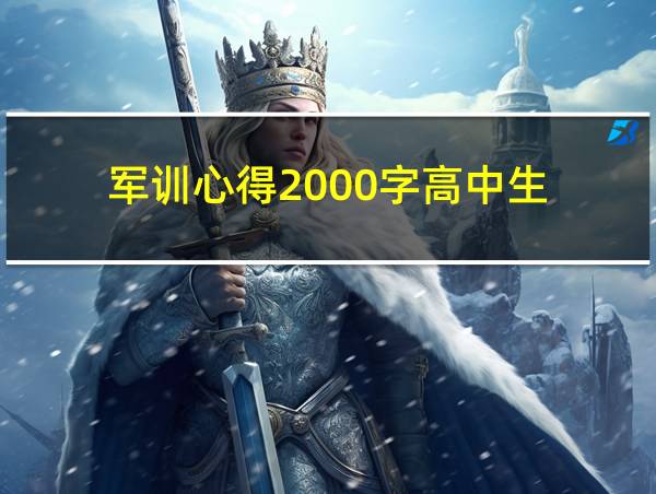 军训心得2000字高中生的相关图片