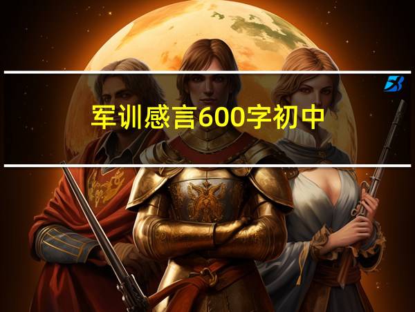 军训感言600字初中的相关图片