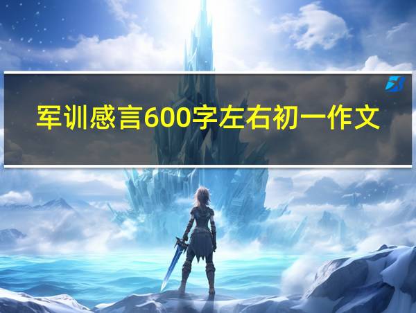 军训感言600字左右初一作文的相关图片