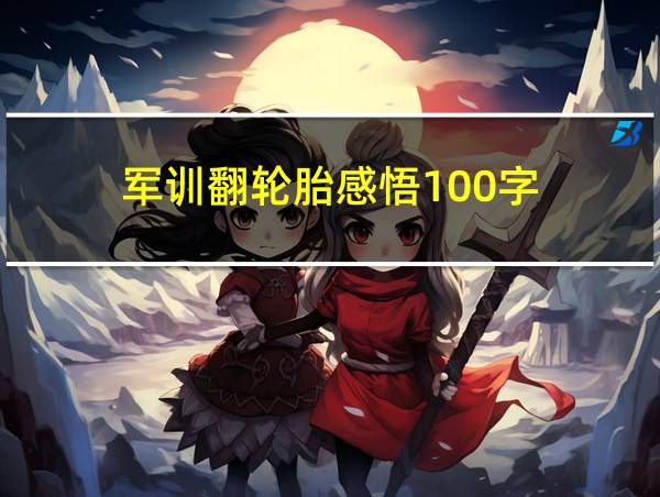 军训翻轮胎感悟100字的相关图片