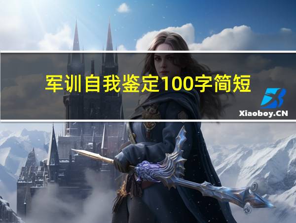 军训自我鉴定100字简短的相关图片