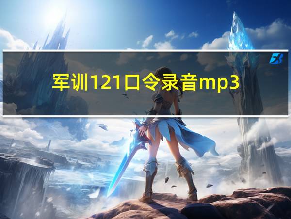 军训121口令录音mp3的相关图片