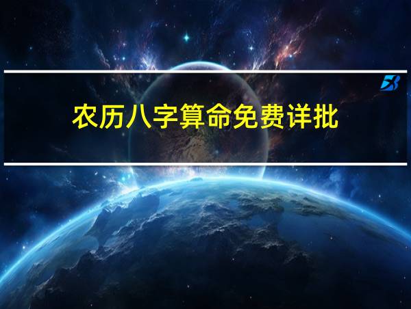 农历八字算命免费详批的相关图片