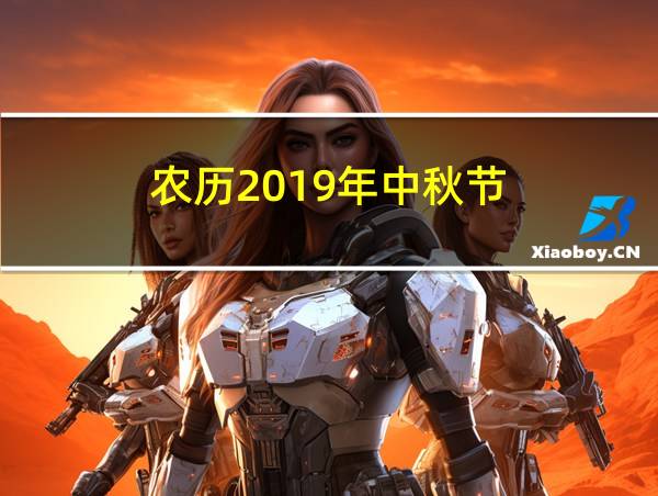 农历2019年中秋节的相关图片