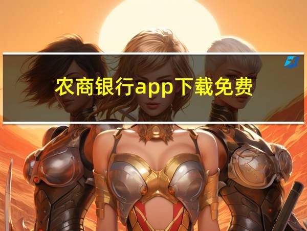 农商银行app下载免费的相关图片