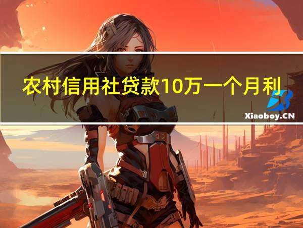 农村信用社贷款10万一个月利息多少的相关图片