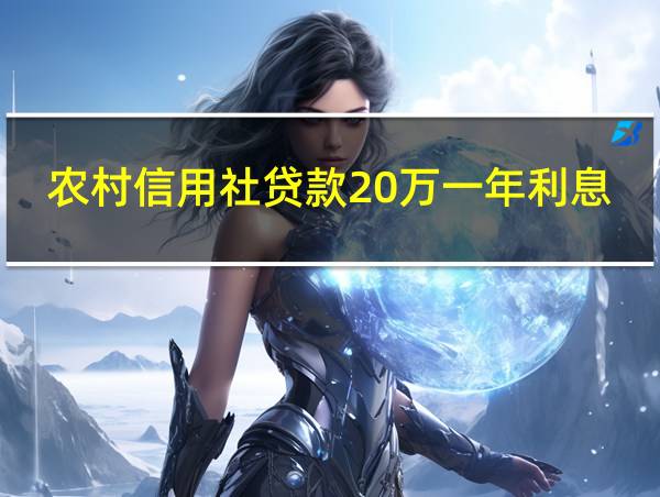 农村信用社贷款20万一年利息多少钱的相关图片