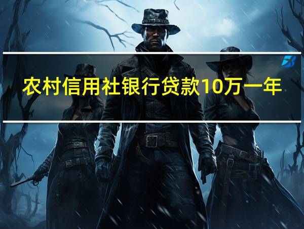农村信用社银行贷款10万一年利息的相关图片