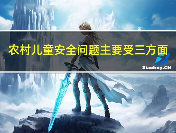 农村儿童安全问题主要受三方面的影响家庭学校还有什么的相关图片