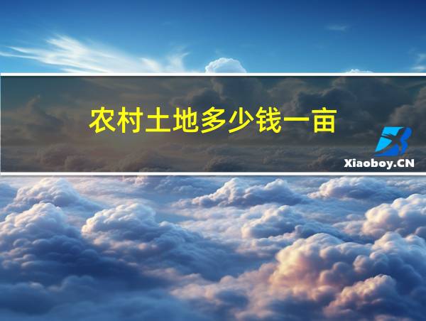 农村土地多少钱一亩的相关图片