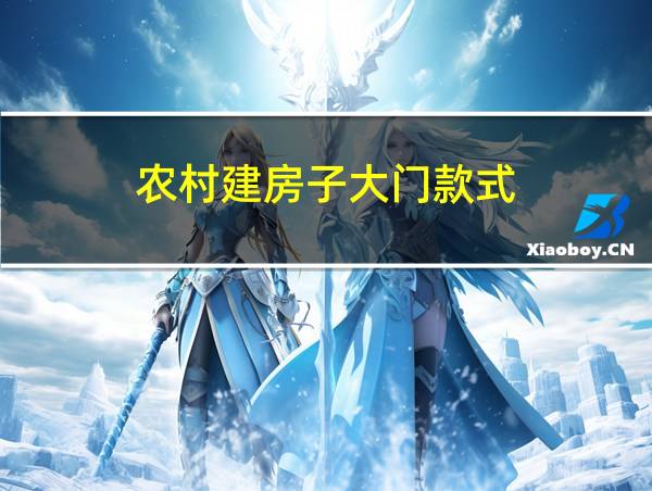 农村建房子大门款式的相关图片