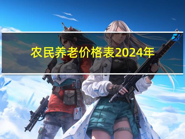 农民养老价格表2024年的相关图片