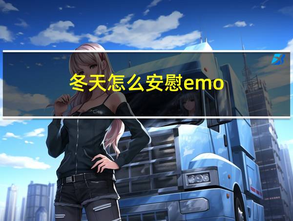 冬天怎么安慰emo