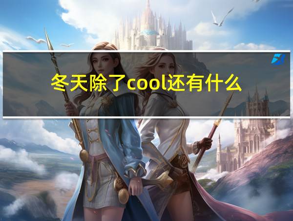 冬天除了cool还有什么