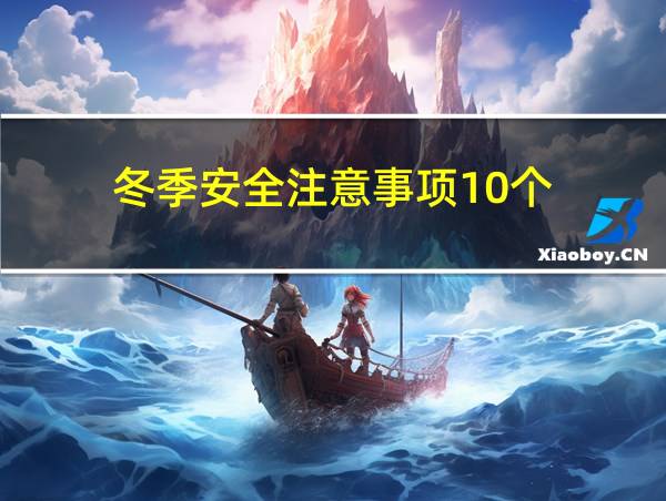 冬季安全注意事项10个的相关图片