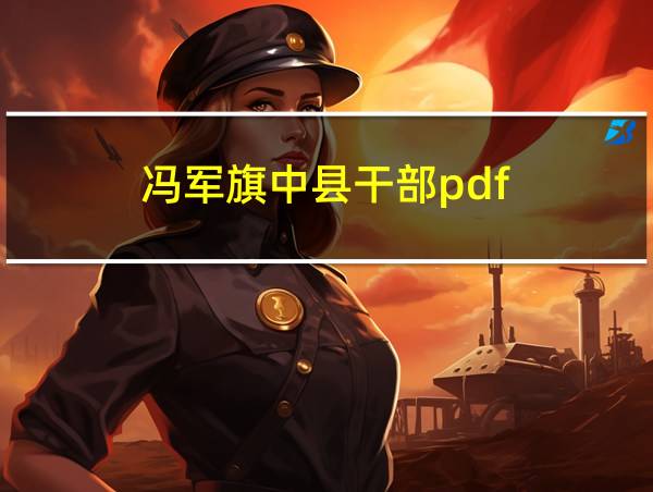 冯军旗中县干部pdf的相关图片