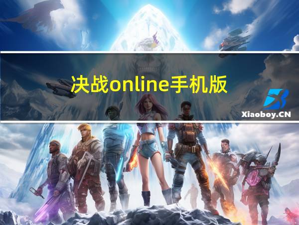 决战online手机版的相关图片