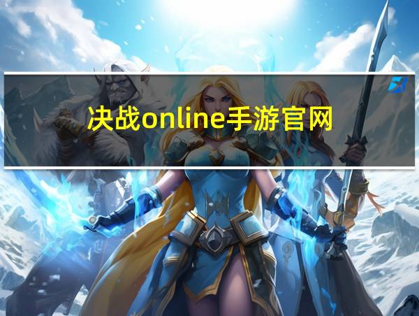 决战online手游官网的相关图片