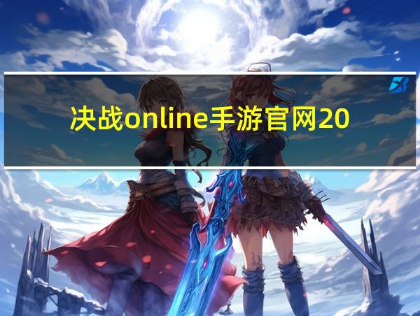 决战online手游官网2003的相关图片