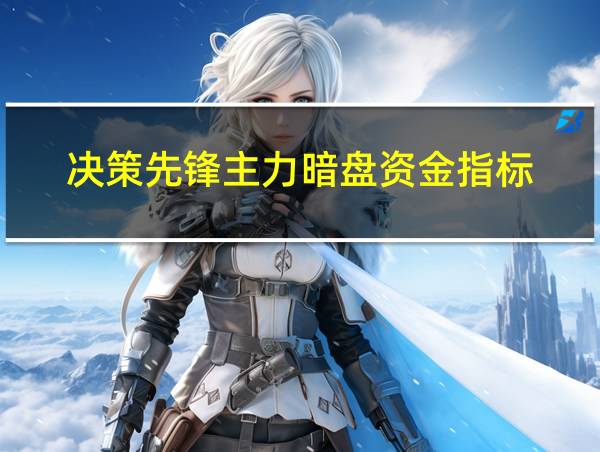 决策先锋主力暗盘资金指标的相关图片