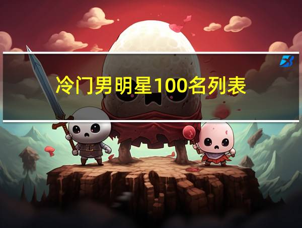 冷门男明星100名列表的相关图片