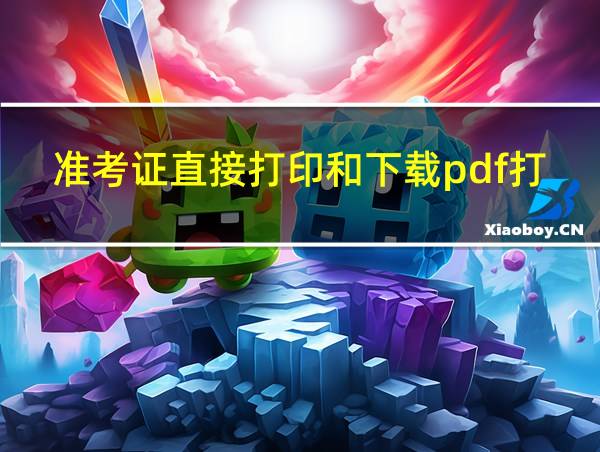 准考证直接打印和下载pdf打印有区别吗的相关图片