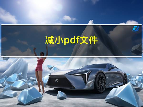 减小pdf文件的相关图片