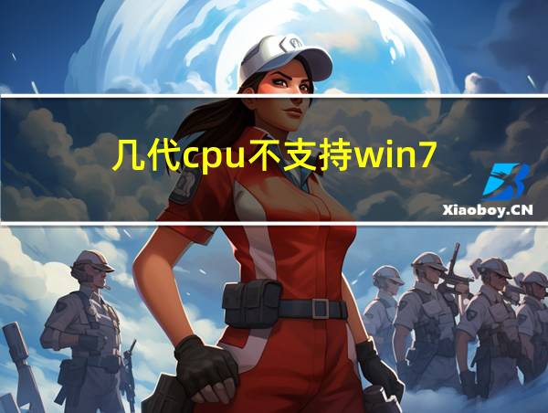 几代cpu不支持win7的相关图片