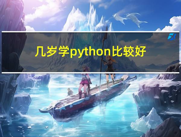 几岁学python比较好的相关图片