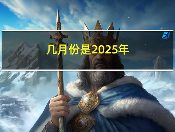 几月份是2025年的相关图片