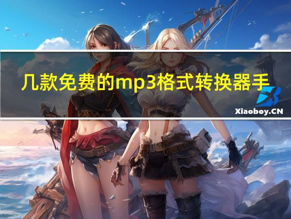 几款免费的mp3格式转换器手机能用吗的相关图片