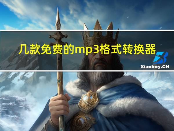 几款免费的mp3格式转换器的相关图片