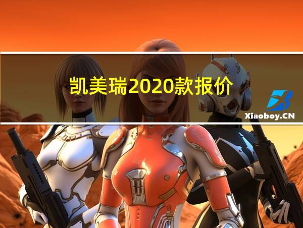 凯美瑞2020款报价的相关图片