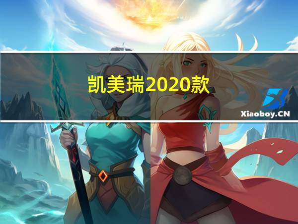 凯美瑞2020款的相关图片