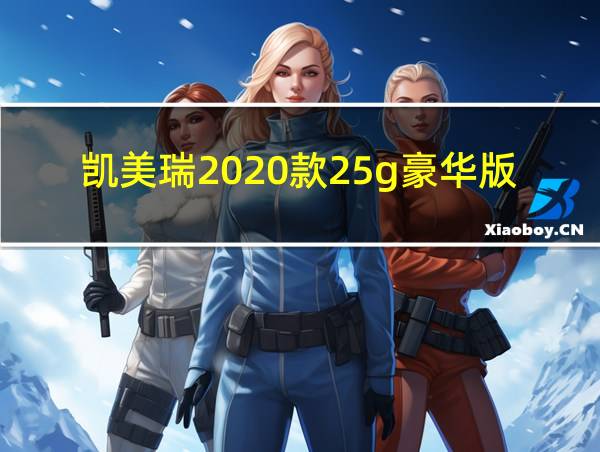 凯美瑞2020款25g豪华版的相关图片