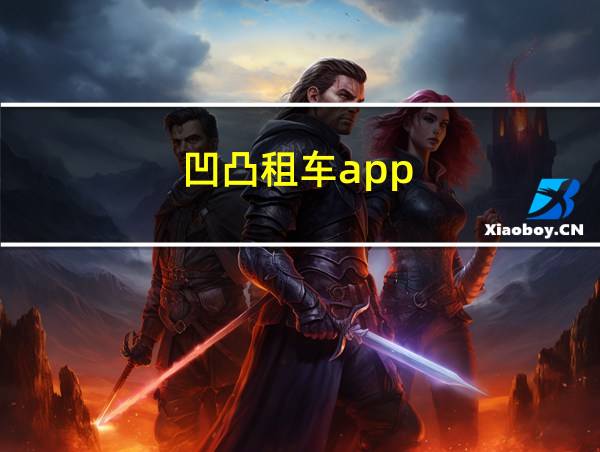 凹凸租车app的相关图片