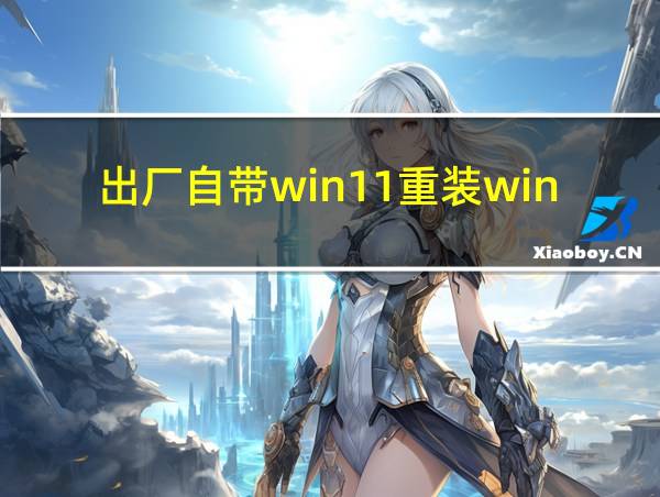 出厂自带win11重装win10的相关图片