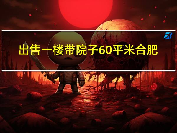 出售一楼带院子60平米合肥的相关图片