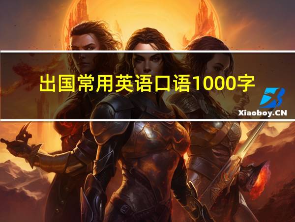 出国常用英语口语1000字的相关图片