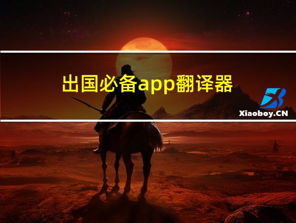 出国必备app翻译器的相关图片