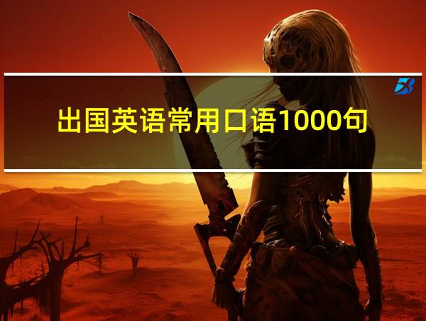 出国英语常用口语1000句的相关图片